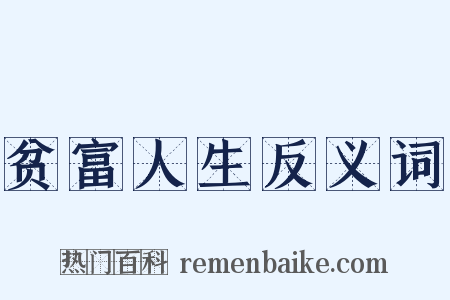 贫富人生反义词是什么意思的图片